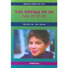 미성취 영재학생들을 위한 전략:이들을 위한 대처 방안, 아카데미프레스, SYLVIA RIMM 저/안도희,김옥분 공역