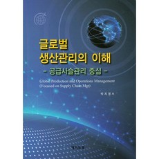 글로벌 생산관리의 이해:공급사슬관리 중심, 에이드북, 박지영