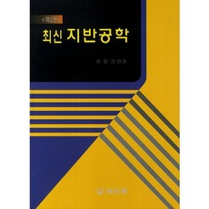 最新地盤工學, 元技術, 崔恒吉 著