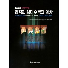 必知的黏接與美學修復臨床, 崔景圭, 名門出版社