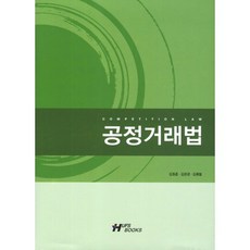 HUFS BOOKS 公平交易法(2011), 金東勳,金恩京,金奉哲 著