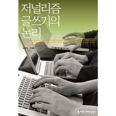 新聞寫作的邏輯, Communication Books, 南在日,李在勳 共著
