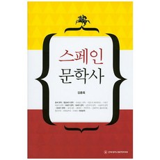 西班牙文學史, 全北大學出版文化院, 金鍾玉 著