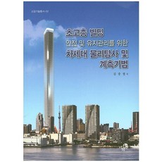 초고층 빌딩 안전 및 유지관리를 위한 차세대 물리탐사 및 계측기법, 이화, 김중열