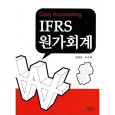 IFRS 원가회계, 일문사, 장용운 저