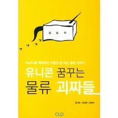 유니콘 꿈꾸는 물류 괴짜들:FedEx를 해체하는 이들의 돈 버는 물류 이야기, CLO, 엄지용,김정현,임예리 공저