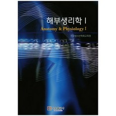 해부생리학. 1, 다온출판사