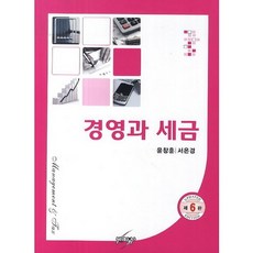경영과 세금_윤창훈_2014, 세학사, 윤창훈,서은경 공저