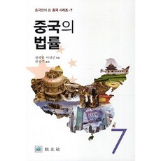 중국의 법률, 교우사, 판궈핑,마리민 공저/하삼주 역