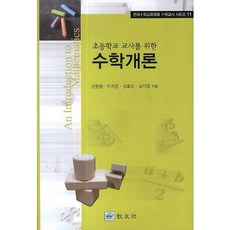 초등학교 교사를 위한수학개론, 교우사, 신현용 등저