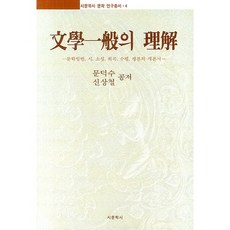 문학일반의 이해(5판), 시문학사, 편집부