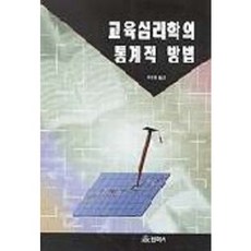 PublishingWonmisa 教育心理學的統計方法, 圓美社, 朴天煥 譯