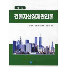 namdudoseo 建築資產經濟管理論, 金一孝 著