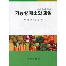 우리 몸에 좋은 기능성 채소와 과일, 선진문화사, 박권우,김건희 공저