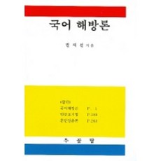 국어 해방론, 우골탑