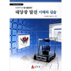 CEMTool을 활용한태양광 발전 이해와 실습, 아진, 셈웨어기술연구소
