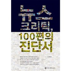 뉴스 크리틱 100편의 진단서, 커뮤니케이션북스, 김재동 저