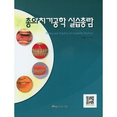 총의치기공학 실습총람, 대학서림, 신종우 저