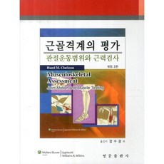 근골격계의 평가, 영문출판사, Hazel M. Clarkson 저/김희권 역