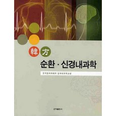 한방 순환 신경내과학, 군자출판사, 전국한의과대학 심계내과학교실 저