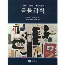 금융과학, 교우사, David G. Luenberger 저