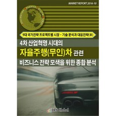 第四次工業革命時代自動駕駛(無人)車相關商業策略探索綜合分析：9大國家戰略專案之市場技術分析與因應策略(3), IRS Global, IRS Global(IRS Global)