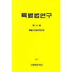 Sabeopbaljeonjaedan 特別法研究. 14_特別訴訟實務研究會_2017, 特別訴訟實務研究會