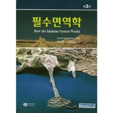 필수면역학 제3판, 라이프사이언스, 성노현 저