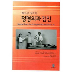 빠르고 정확한 정형외과 검진, 군자출판사, JEFF G. KONIN  Brader Holly