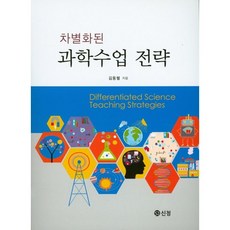차별화된 과학수업 전략, 도서출판 신정, 김동렬