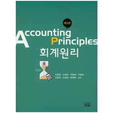 회계원리 제3판, 청람, 조용언