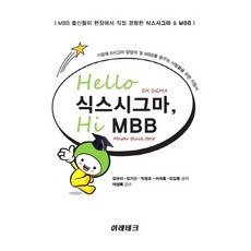 Hello 식스시그마 Hi MBB, 이레테크, 김규식,김기선 등저