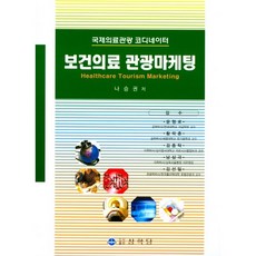 보건의료 관광마케팅:국제의료관광 코디네이터, 상학당, 나승권