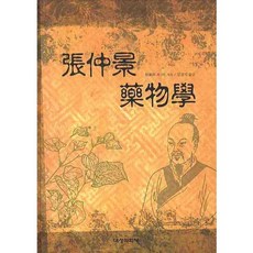 장중경 약물학, 대성의학사, 주정상 저 임진석 역