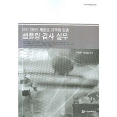 ISO 2859 새로운 규격에 맞춘 샘플링 검사 실무, 이레테크, 이상복 저
