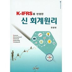 K-IFRS를 반영한 신회계원리_권광현_2010, 세학사, 권광현