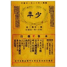 少年雜誌 第2號(1908)(複製(影印)本), 新文館 著, 韓國教科書