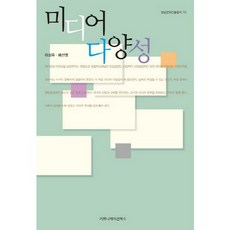 媒體多樣性, Communication Books, 李相宇,裴善英 著