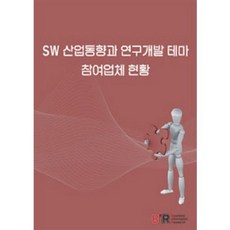 SW 산업동향과 연구개발 테마 참여업체 현황, 비아이알, BIR편집부