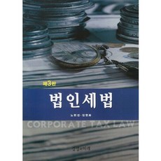 법인세법_노현섭_2012, 경영과미래, 노현섭 등저