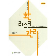 환리스크관리:외환전문역 참고도서_김운섭_2005, 한국금융연수원, 김운섭