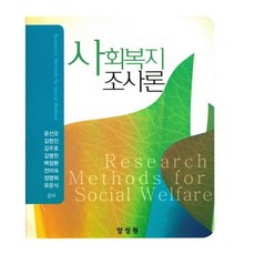 사회복지조사론, 양성원, 윤선오