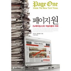 第一頁：紐約時報與新聞業的未來, 傳播圖書, 大衛·福肯弗利克 著