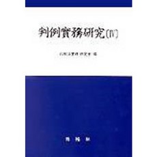 判例實務研究 4, 博英社, 比較法實務研究會 編著