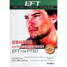 감정자유기법 : 외상후스트레스장애 이겨내기:EFT for PTSD, 군자출판사, 게리 크레이그 저/윤철상 역