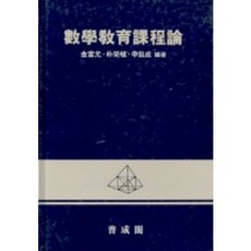 수학교육과정론, 보성각, 김부윤 저