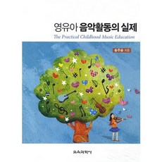 영유아 음악활동의 실제_송주승_2013, 교육과학사, 송주승 저