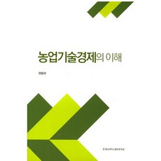 農業技術經濟的理解, 忠南大學出版文化院, 權容大 著