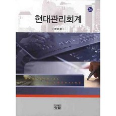 현대관리회계_한문성_2009, 청람, 한문성 저