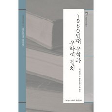 1960年代文學與文化的政治, 啟明大學韓國學研究院 編著, 啟明大學出版部